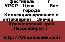 1.1) фестиваль : 1957 г - УРСР › Цена ­ 390 - Все города Коллекционирование и антиквариат » Значки   . Красноярский край,Лесосибирск г.